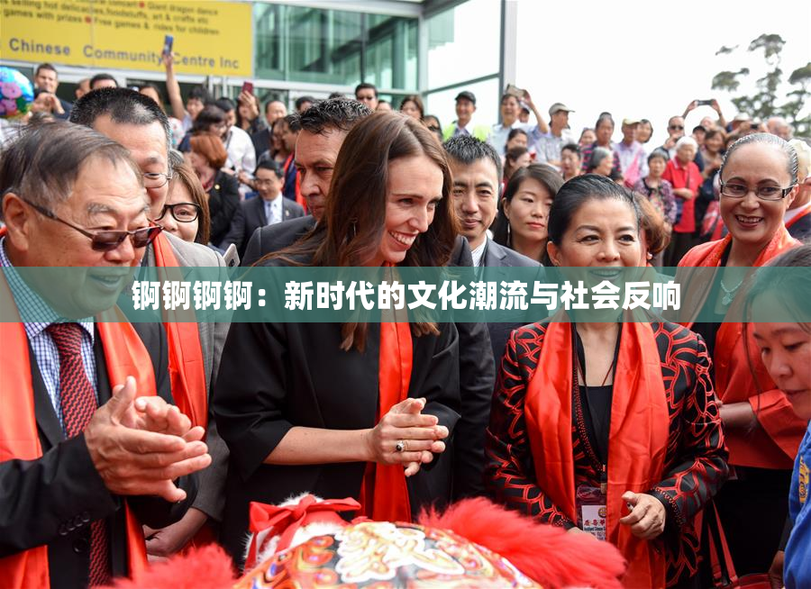 锕锕锕锕：新时代的文化潮流与社会反响