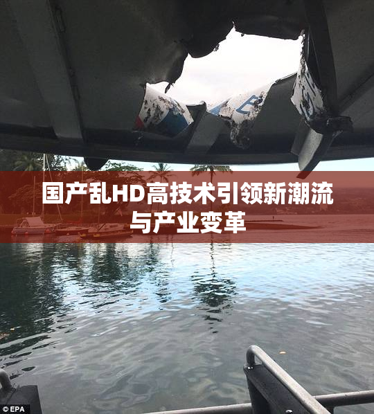 国产乱HD高技术引领新潮流与产业变革