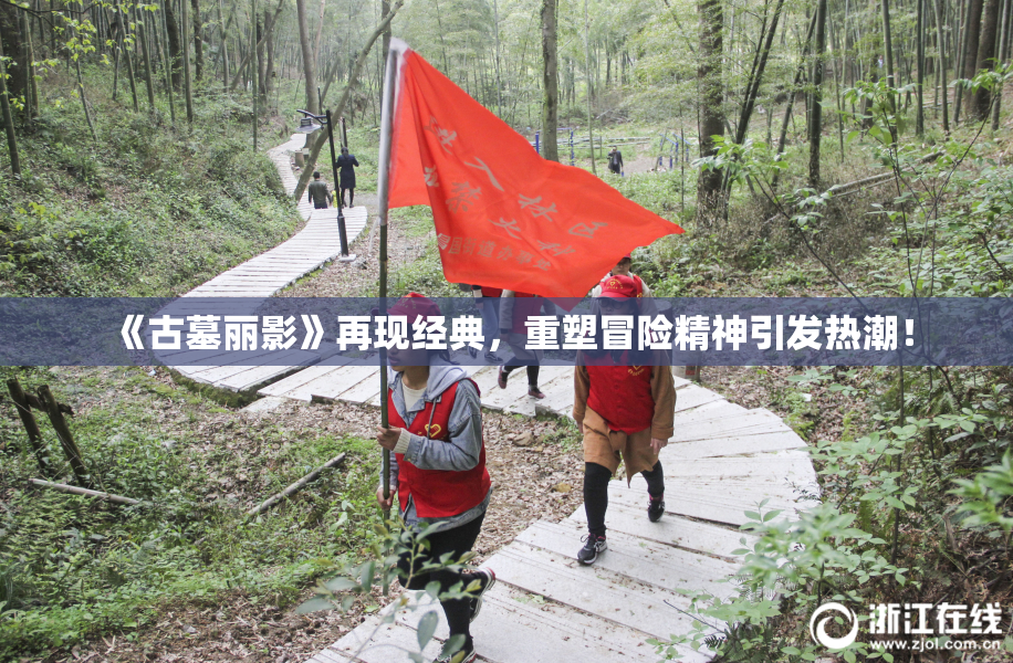 《古墓丽影》再现经典，重塑冒险精神引发热潮！