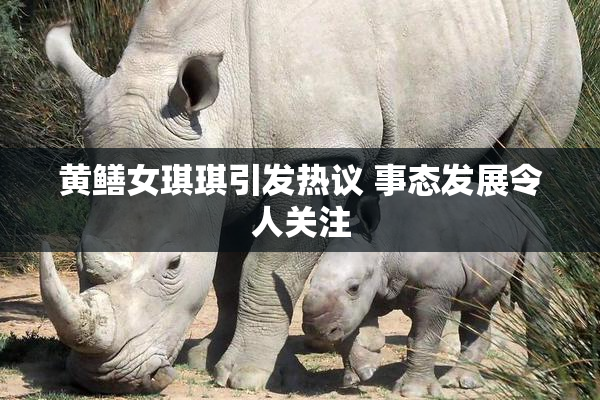 黄鳝女琪琪引发热议 事态发展令人关注