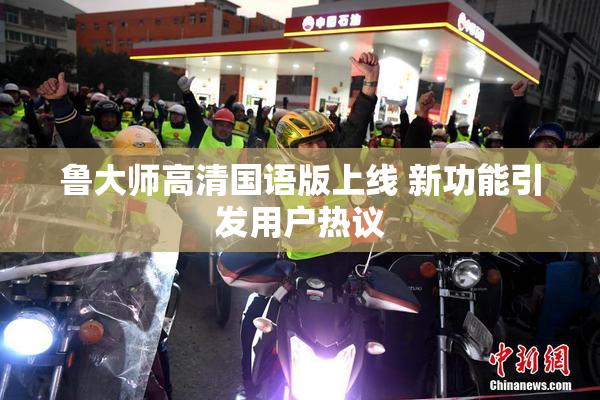 鲁大师高清国语版上线 新功能引发用户热议