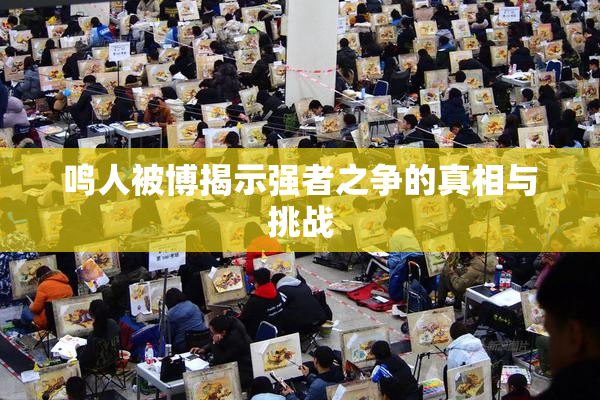 鸣人被博揭示强者之争的真相与挑战