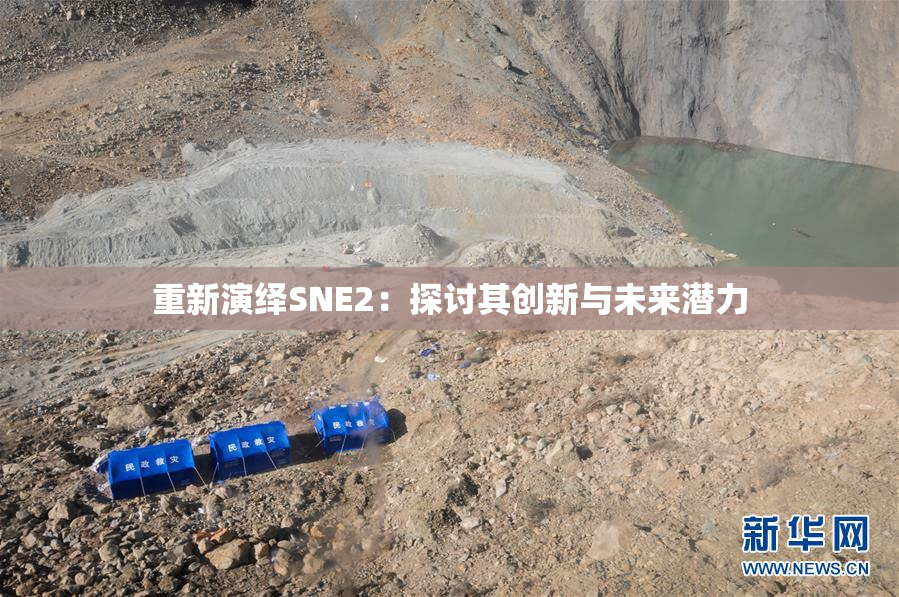 重新演绎SNE2：探讨其创新与未来潜力