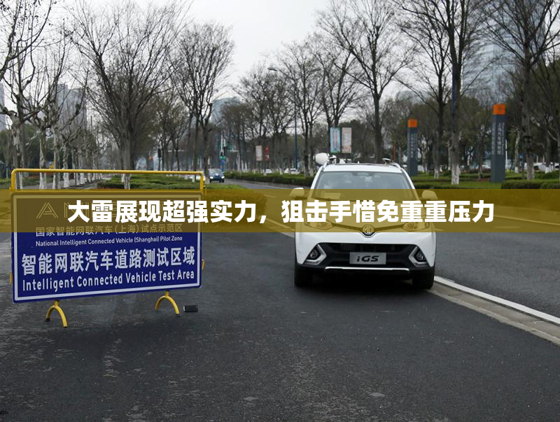 大雷展现超强实力，狙击手惜免重重压力