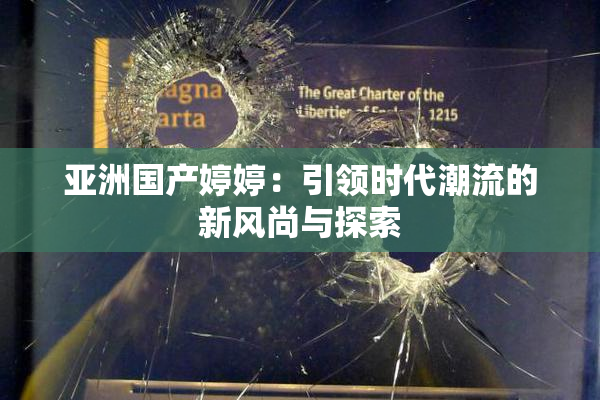 亚洲国产婷婷：引领时代潮流的新风尚与探索