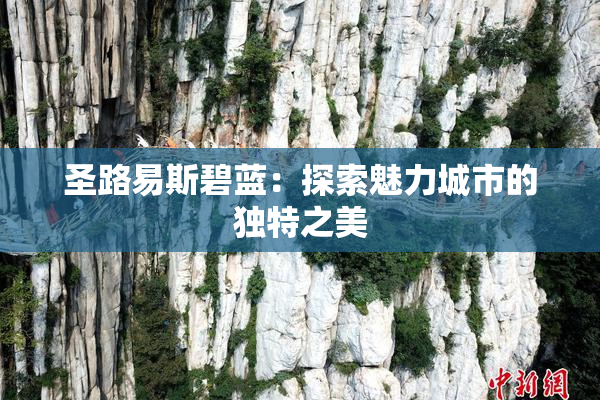 圣路易斯碧蓝：探索魅力城市的独特之美