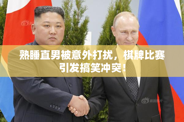 熟睡直男被意外打扰，棋牌比赛引发搞笑冲突！