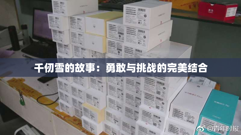 千仞雪的故事：勇敢与挑战的完美结合