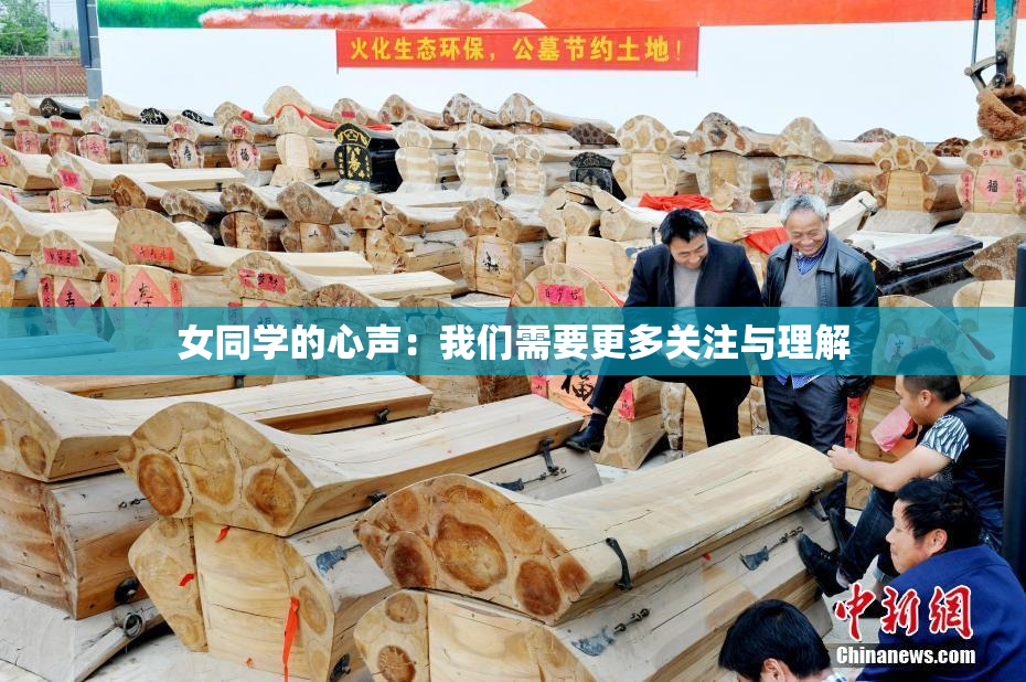 女同学的心声：我们需要更多关注与理解