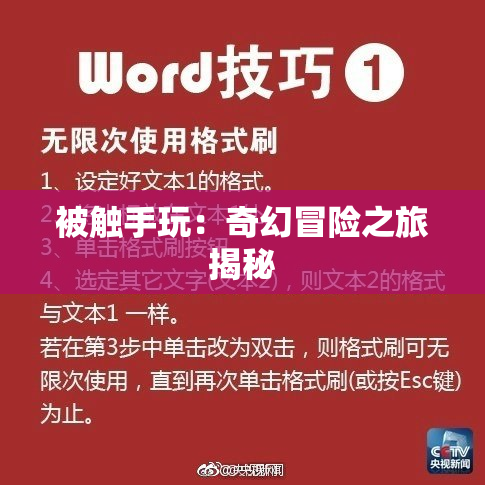 被触手玩：奇幻冒险之旅揭秘