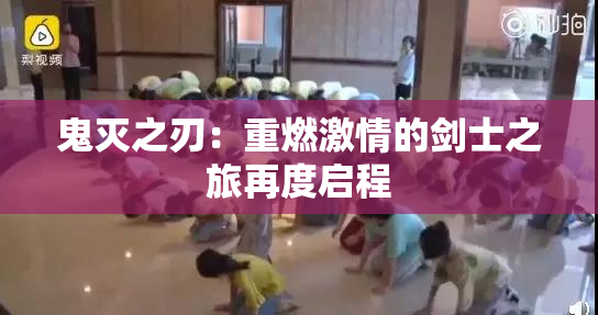 鬼灭之刃：重燃激情的剑士之旅再度启程