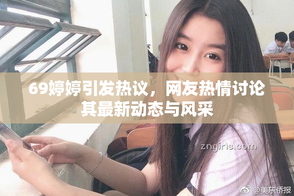69婷婷引发热议，网友热情讨论其最新动态与风采