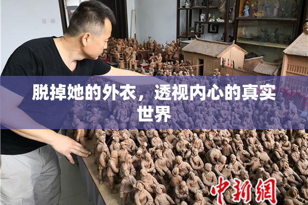 脱掉她的外衣，透视内心的真实世界