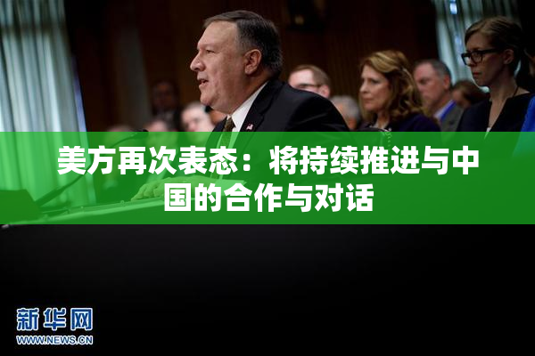 美方再次表态：将持续推进与中国的合作与对话
