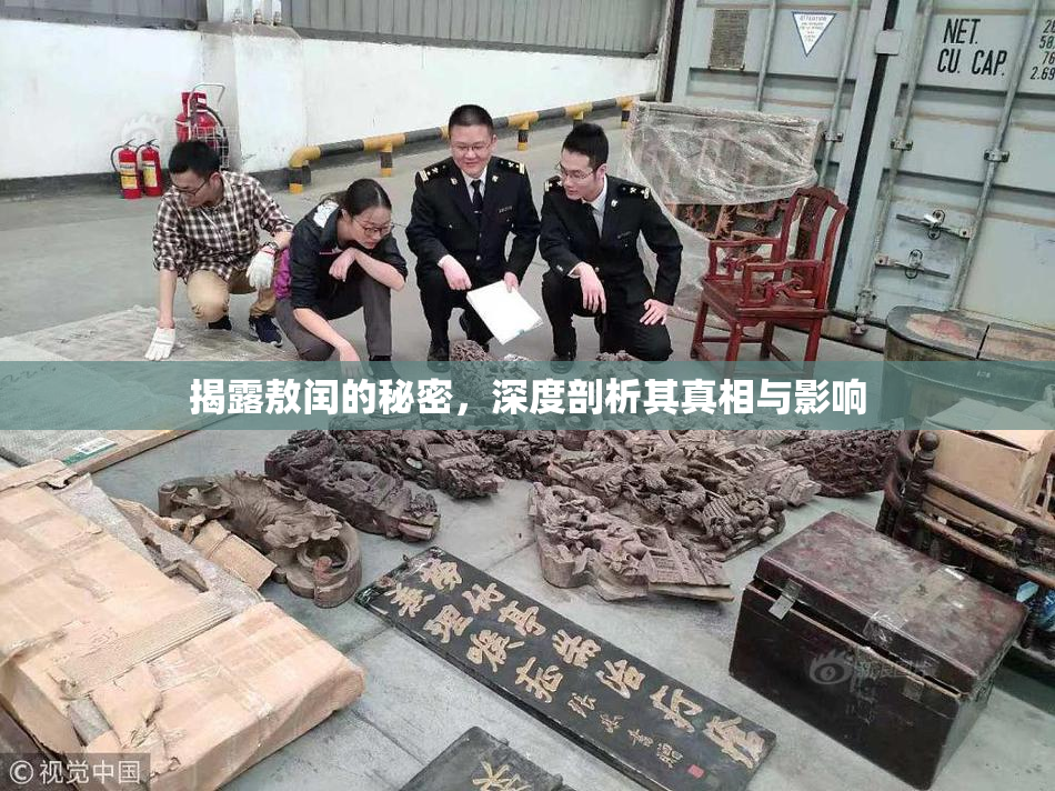 揭露敖闰的秘密，深度剖析其真相与影响