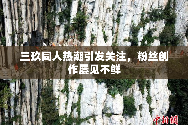 三玖同人热潮引发关注，粉丝创作屡见不鲜