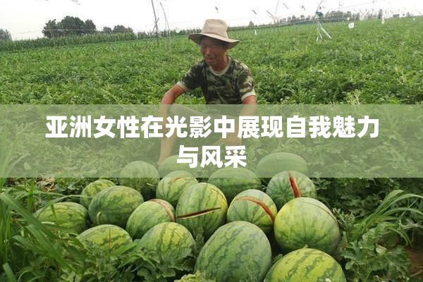 亚洲女性在光影中展现自我魅力与风采