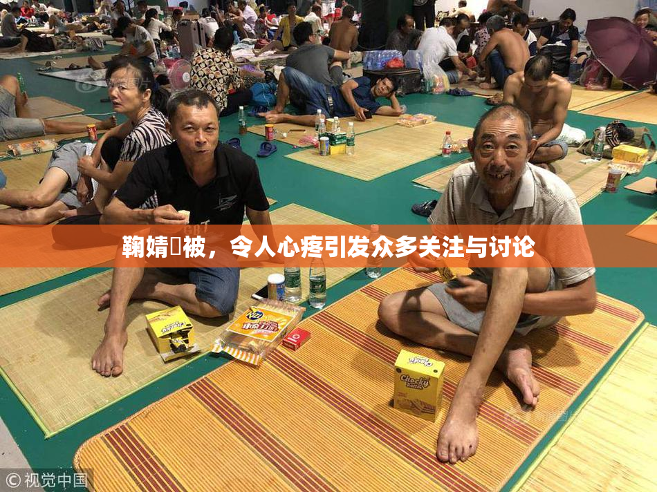 鞠婧祎被，令人心疼引发众多关注与讨论