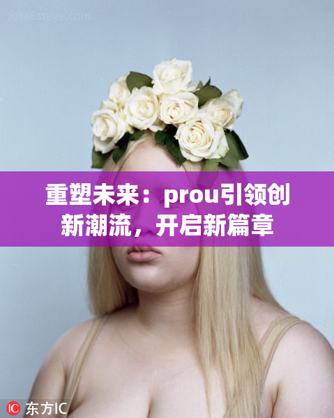 重塑未来：prou引领创新潮流，开启新篇章