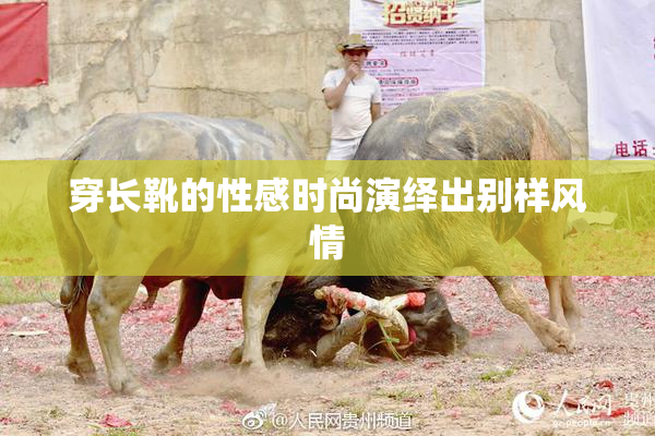 穿长靴的性感时尚演绎出别样风情