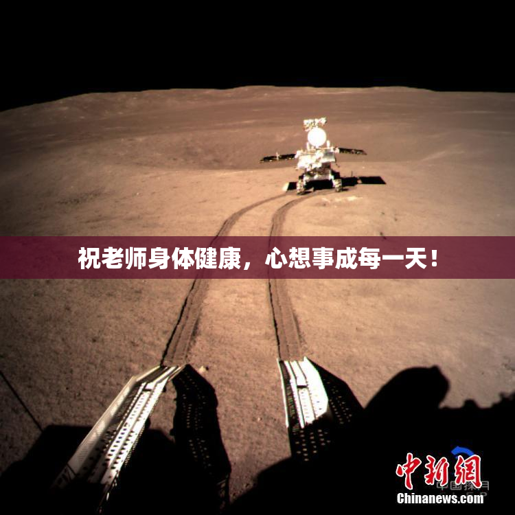 祝老师身体健康，心想事成每一天！