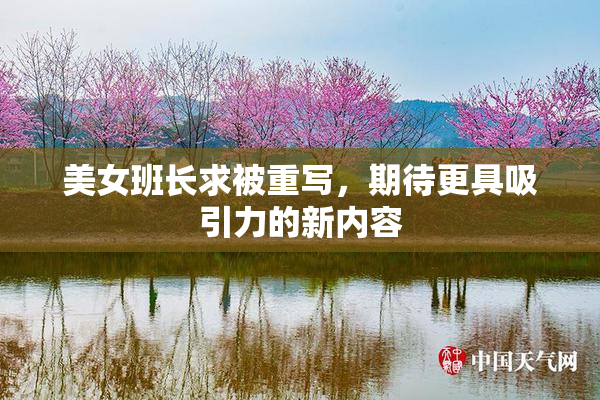 美女班长求被重写，期待更具吸引力的新内容