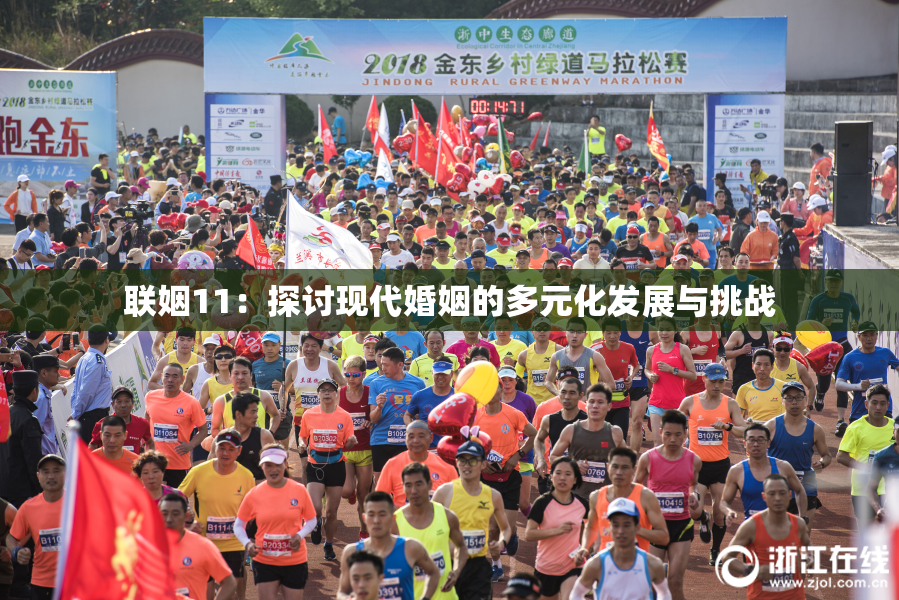 联姻11：探讨现代婚姻的多元化发展与挑战