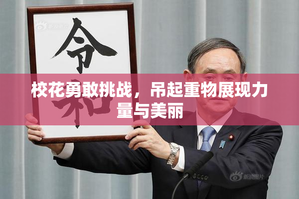 校花勇敢挑战，吊起重物展现力量与美丽