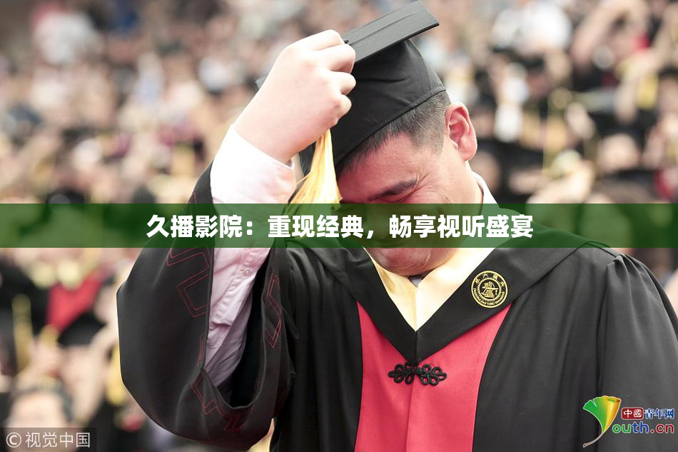 久播影院：重现经典，畅享视听盛宴