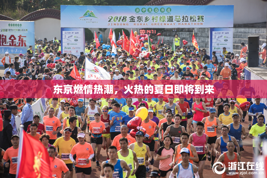 东京燃情热潮，火热的夏日即将到来