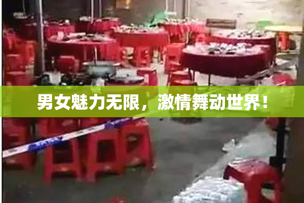 男女魅力无限，激情舞动世界！