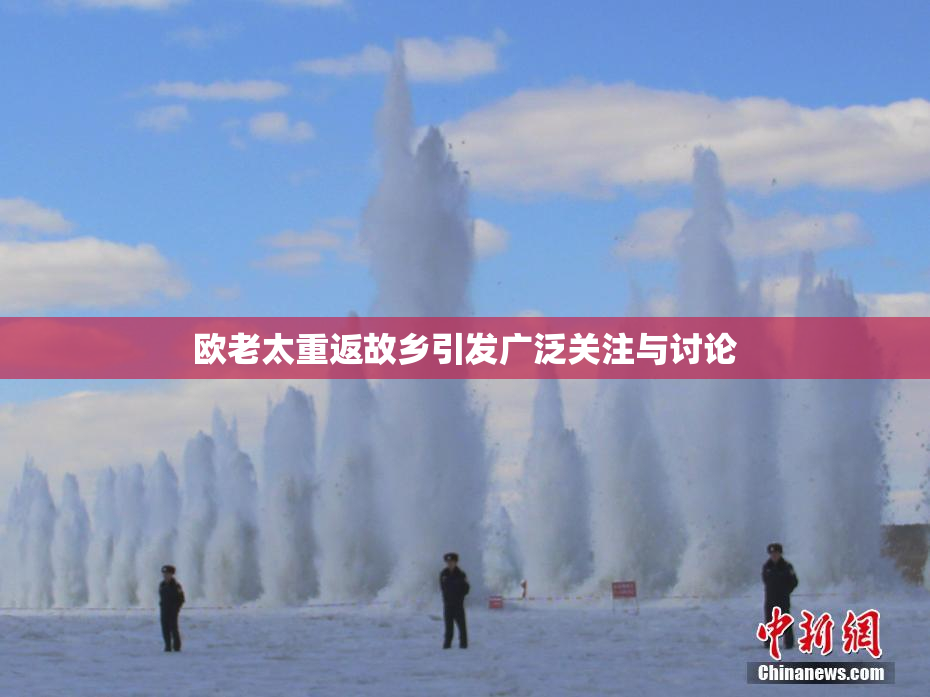 欧老太重返故乡引发广泛关注与讨论
