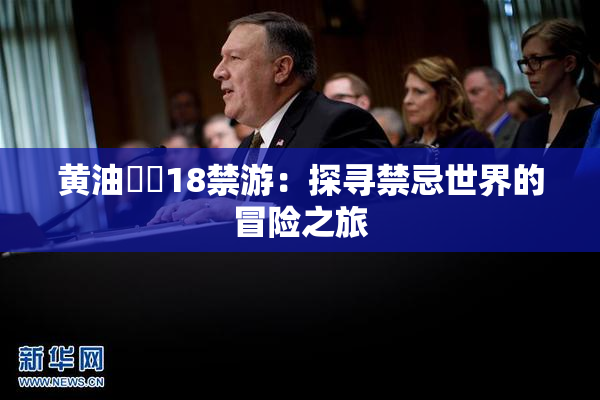 黄油❌‌18禁游：探寻禁忌世界的冒险之旅