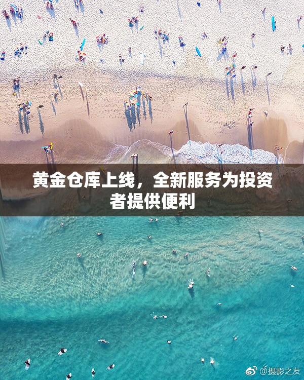 黄金仓库上线，全新服务为投资者提供便利