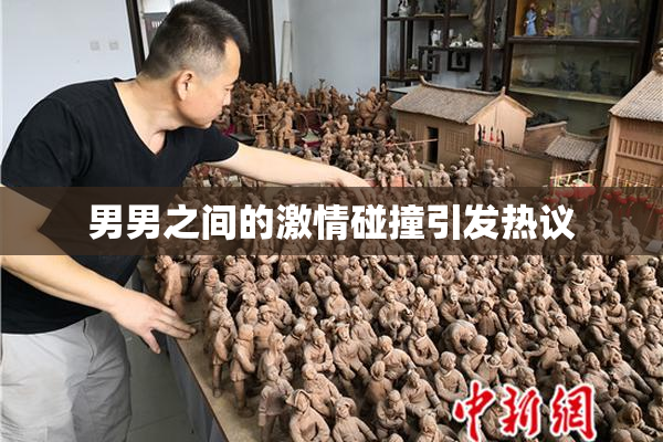男男之间的激情碰撞引发热议