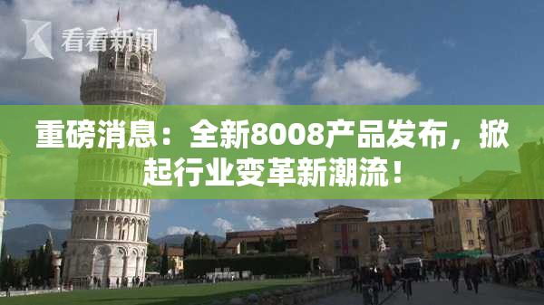 重磅消息：全新8008产品发布，掀起行业变革新潮流！