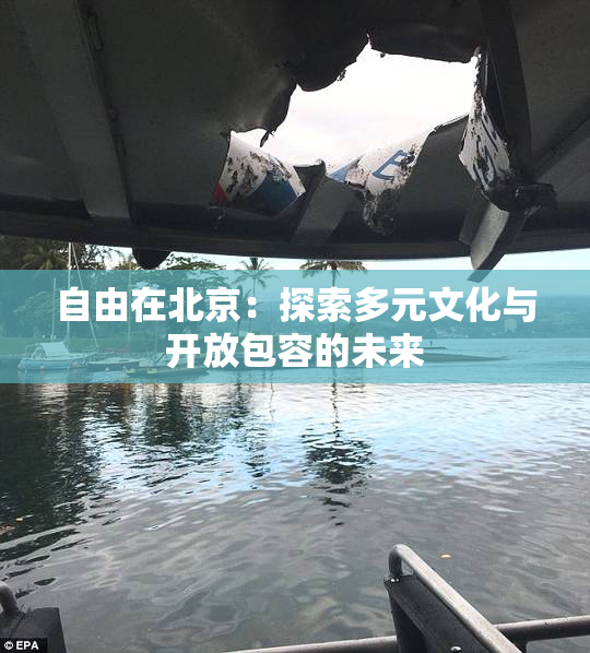 自由在北京：探索多元文化与开放包容的未来