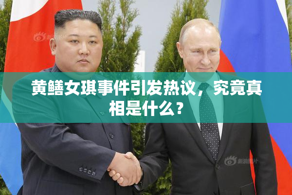 黄鳝女琪事件引发热议，究竟真相是什么？