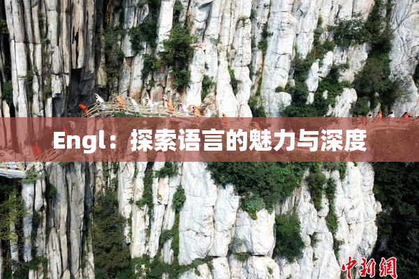 Engl：探索语言的魅力与深度