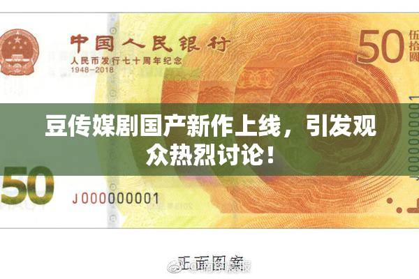 豆传媒剧国产新作上线，引发观众热烈讨论！