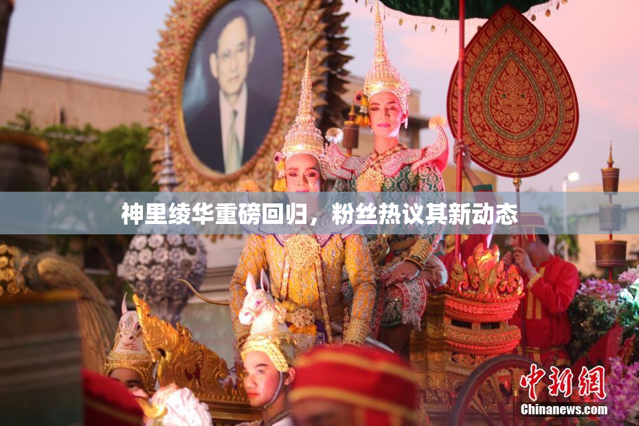 神里绫华重磅回归，粉丝热议其新动态