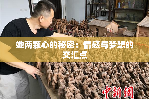 她两颗心的秘密：情感与梦想的交汇点