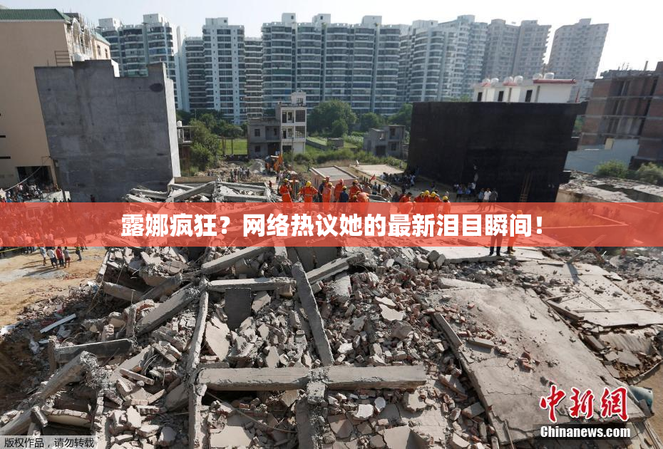 露娜疯狂？网络热议她的最新泪目瞬间！