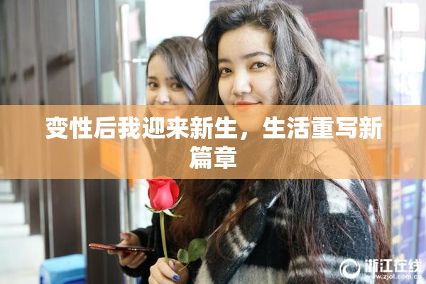 变性后我迎来新生，生活重写新篇章