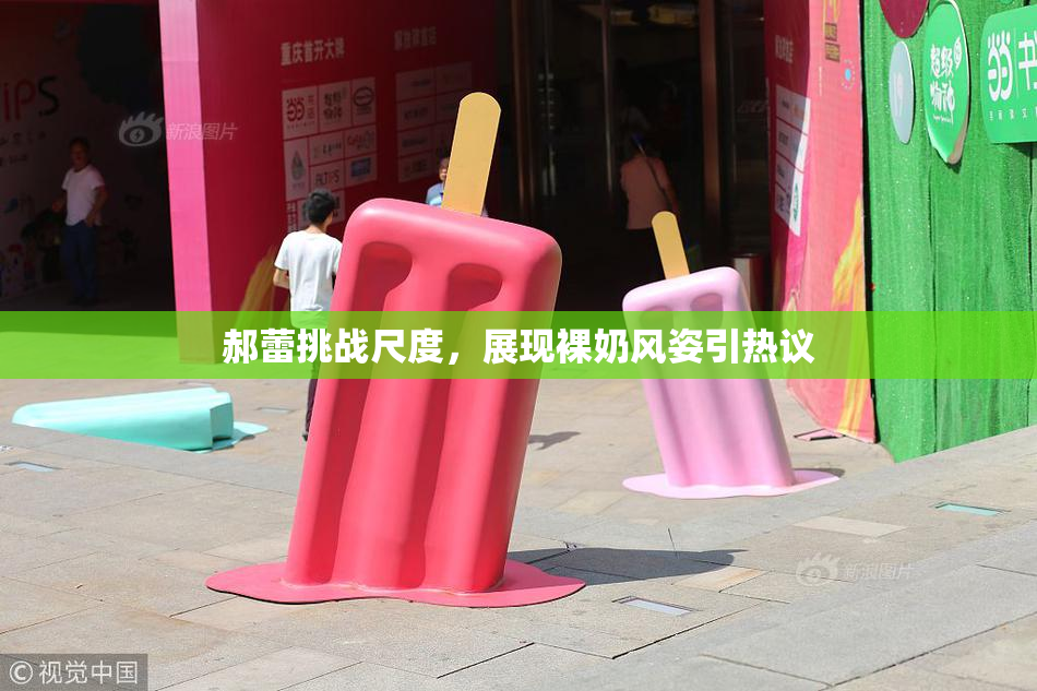 郝蕾挑战尺度，展现裸奶风姿引热议