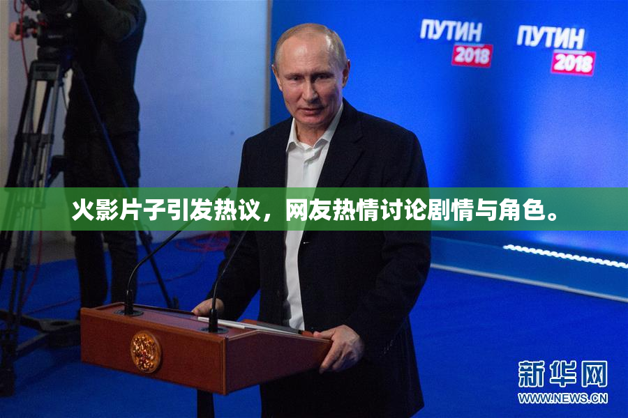 火影片子引发热议，网友热情讨论剧情与角色。