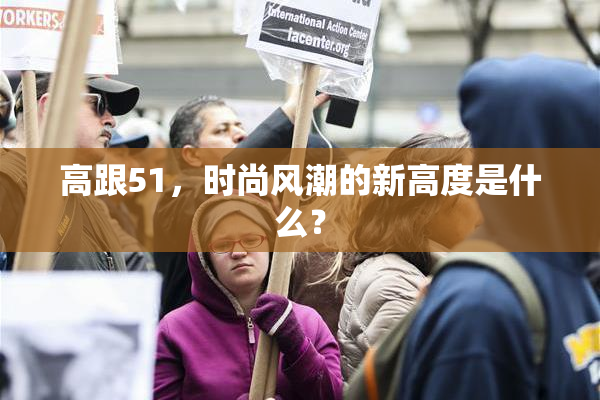 高跟51，时尚风潮的新高度是什么？