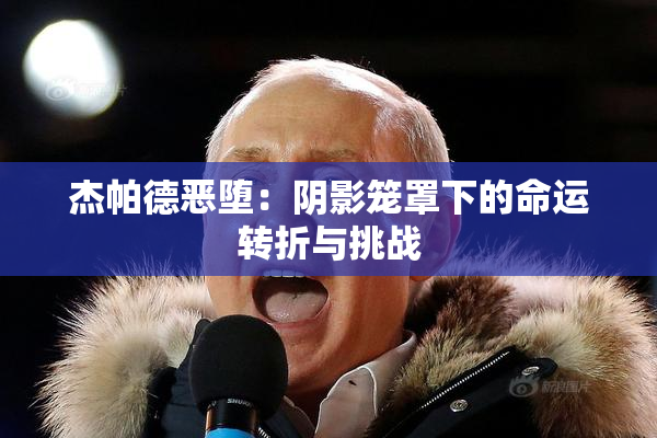 杰帕德恶堕：阴影笼罩下的命运转折与挑战