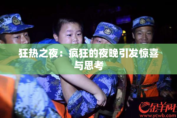 狂热之夜：疯狂的夜晚引发惊喜与思考