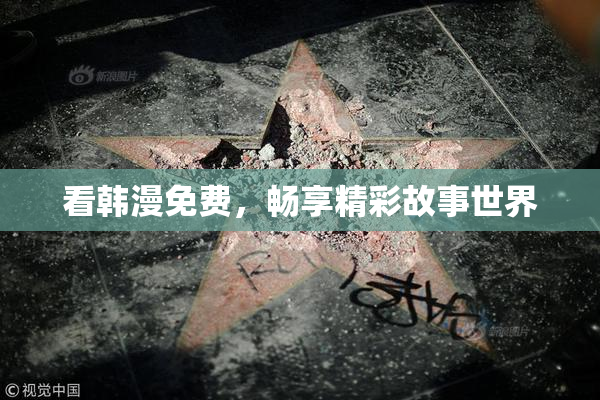 看韩漫免费，畅享精彩故事世界